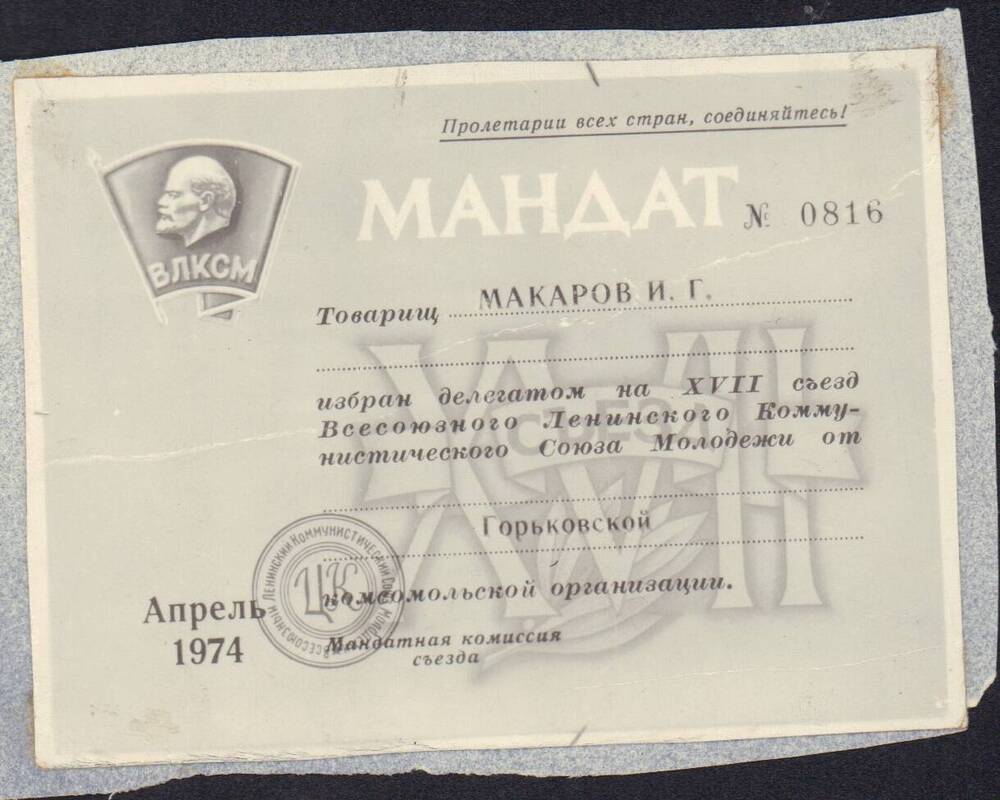 Мандат № 0816 Макарова И.Г.