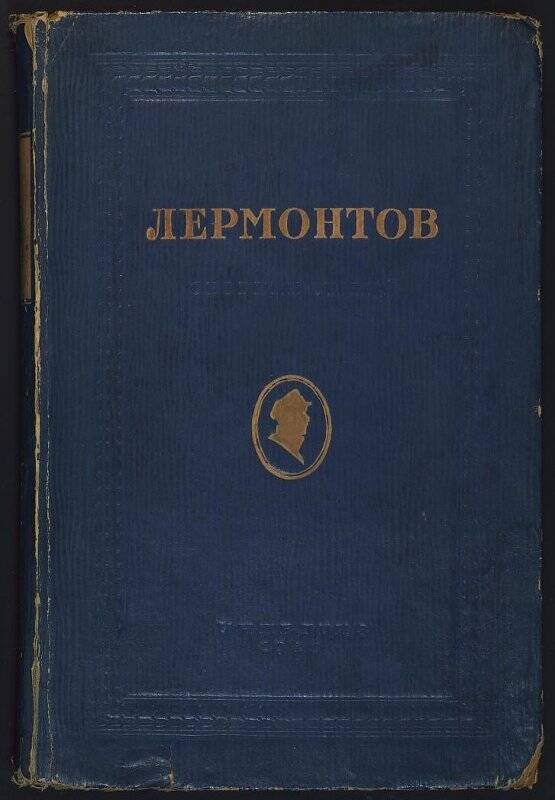 Книга. М.Ю. Лермонтов.