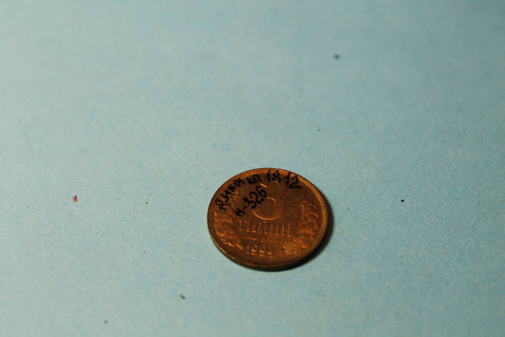 Монета 3 тийин 1994 г.