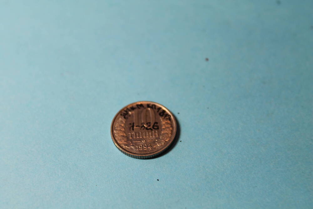 Монета 10 тийин 1994 г.