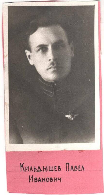 Фото ч/б.  Кильдышев Павел Иванович - член партии с 1917 года, бывший рабочий Чусовского Завода, участник Гражданской войны.