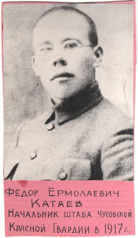 Фото ч/б. Фото ч/б. Катаев Фёдор Ермолаевич - начальник штаба Чусовской Красной Гвардии в 1917 году.