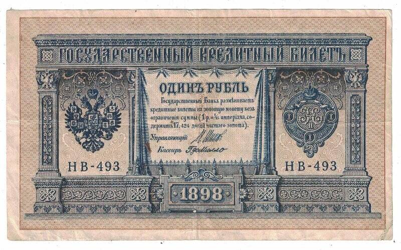 Государственный кредитный билет 1 рубль, образца 1898г.