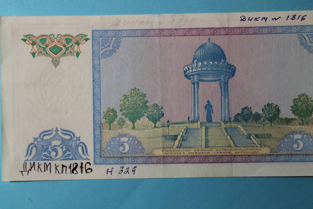 Денежный знак Узбекистана 5 Беш Сум 1994 г.
