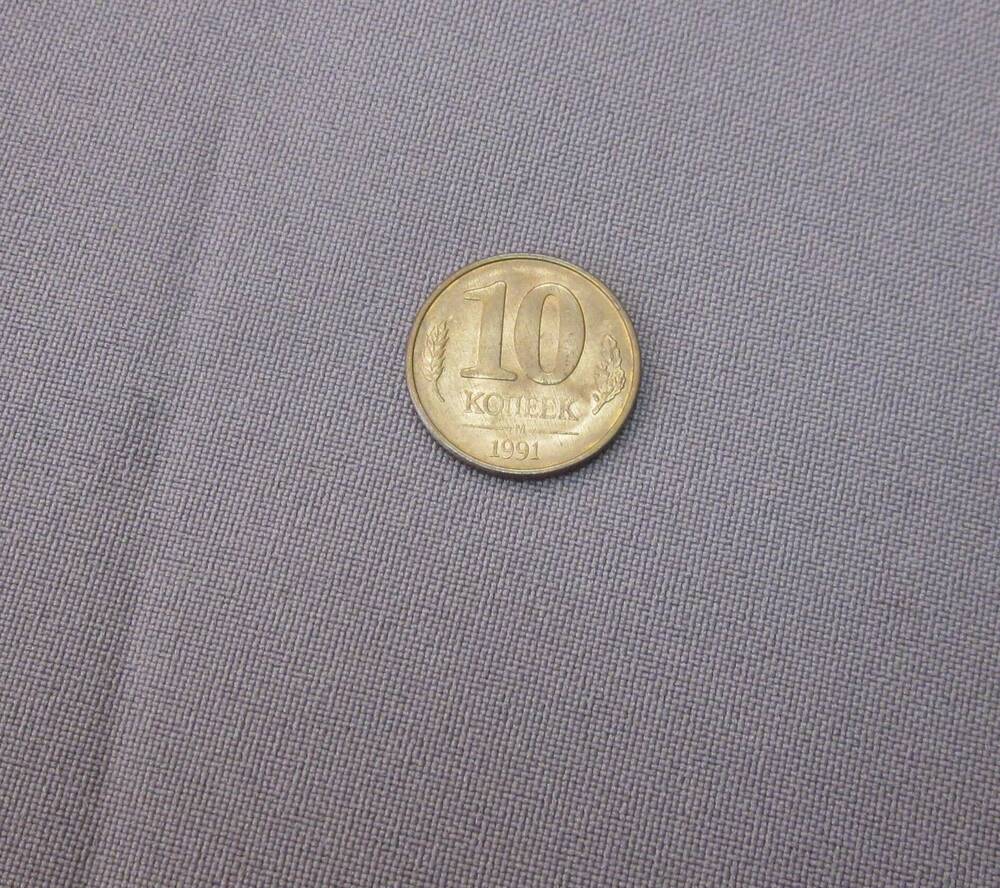Монета 10 копеек 1991 год
