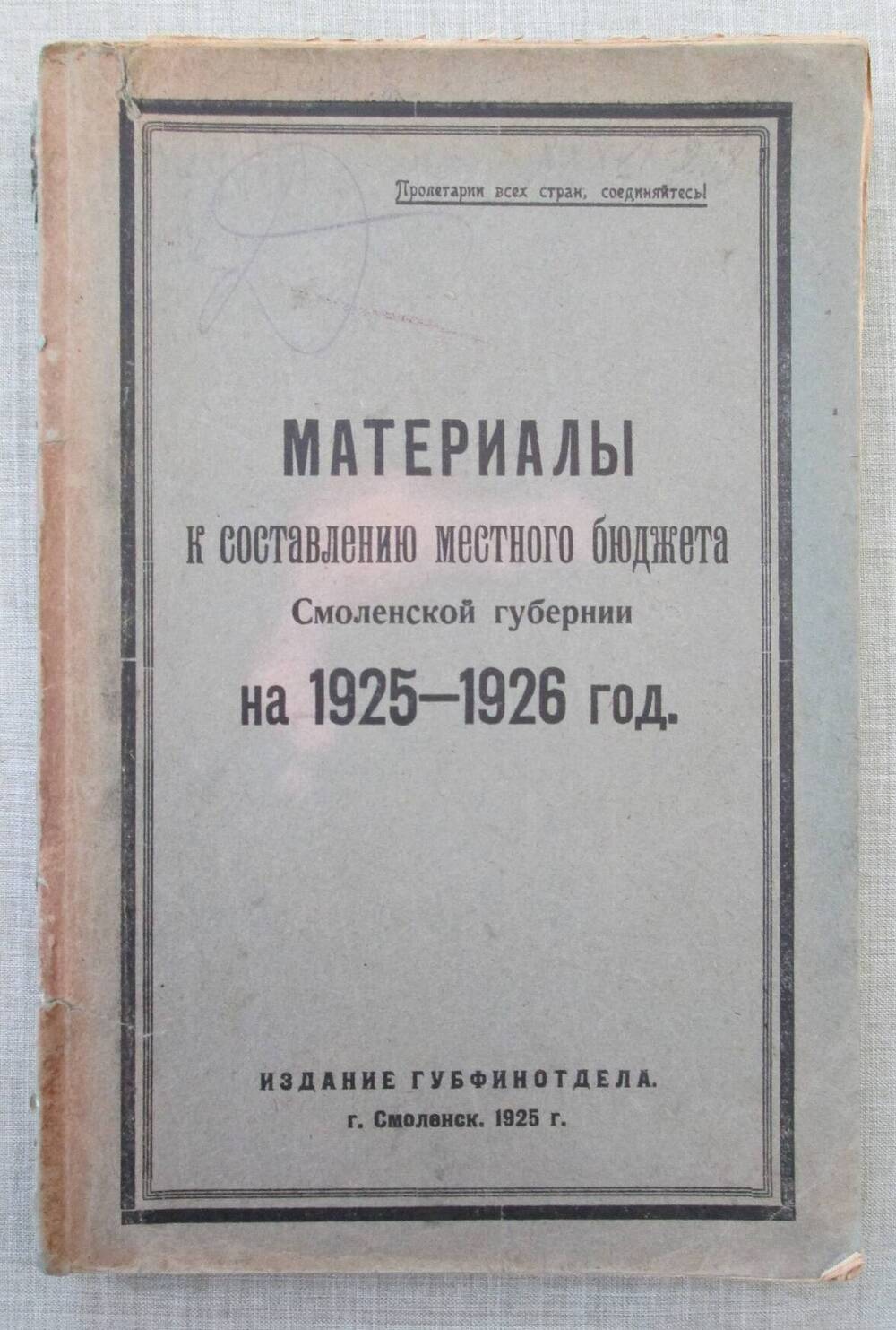 Материалы к составлению местного бюджета Смоленской губернии на 1925-26 г.