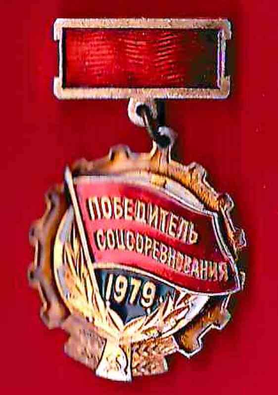 Знак «Победитель соцсоревнования 1979» Шапаря Григория Павловича
