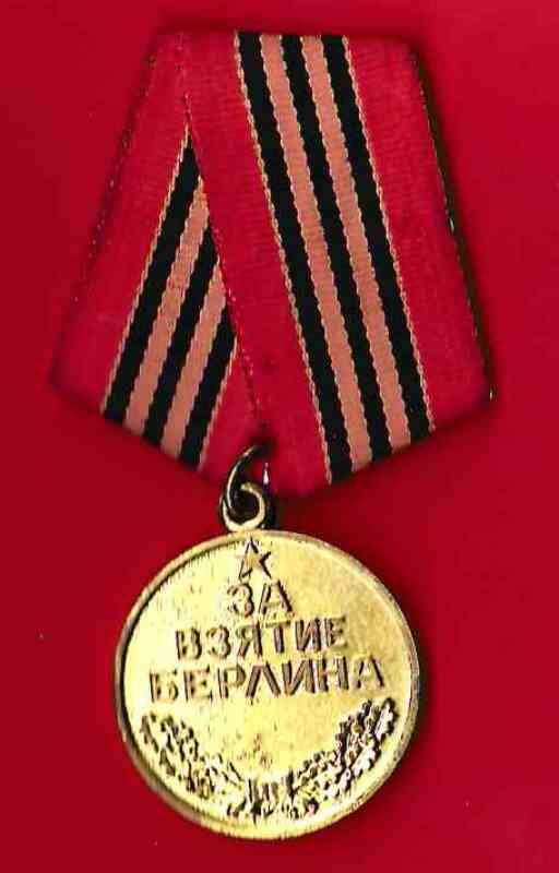 Медаль «За взятие Берлина» С.Т. Смолиной