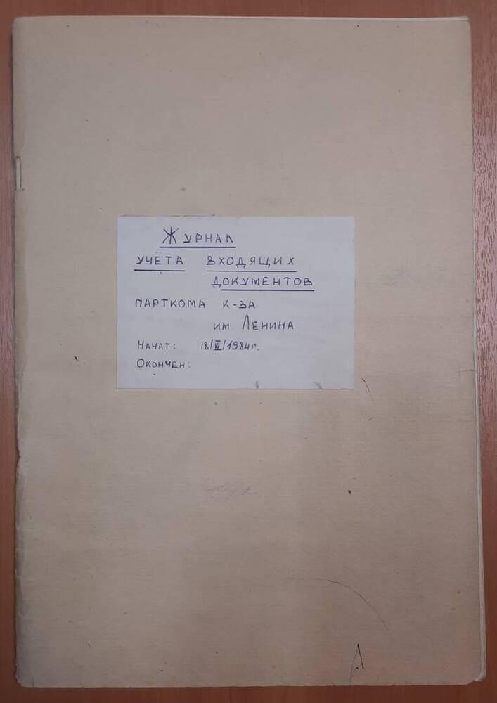 Журнал учёта входящих документов парткома колхоза им. Ленина.