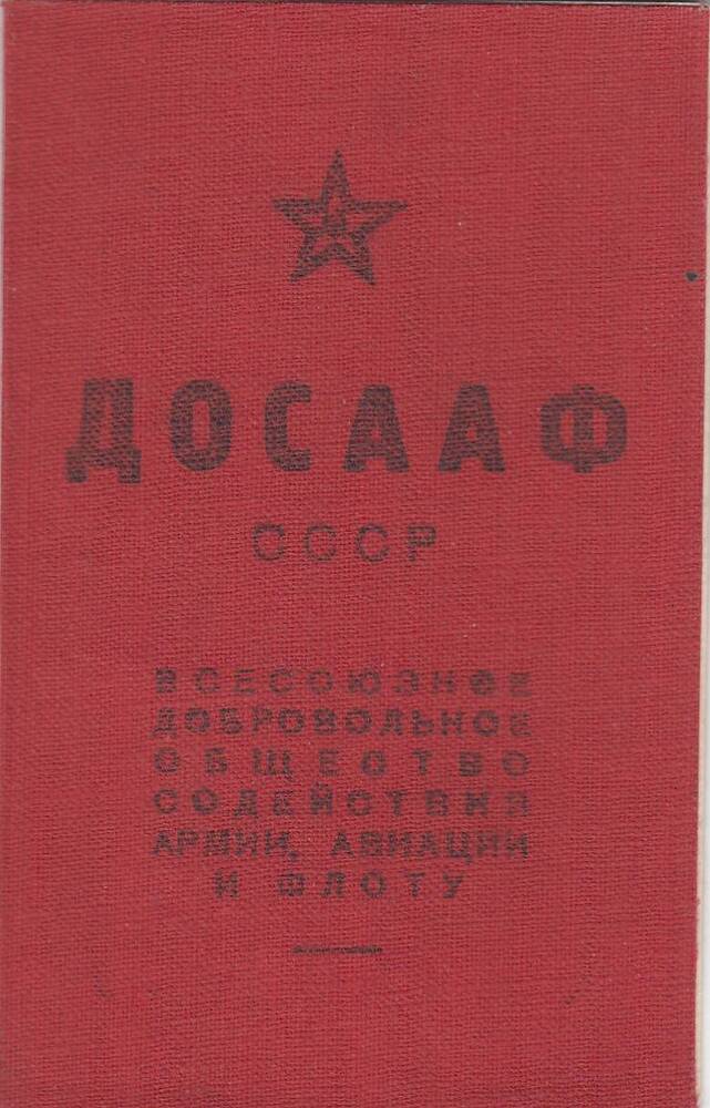 Членский билет ДОСААФ СССР №794203 Ловянникова Алексея Сергеевича.