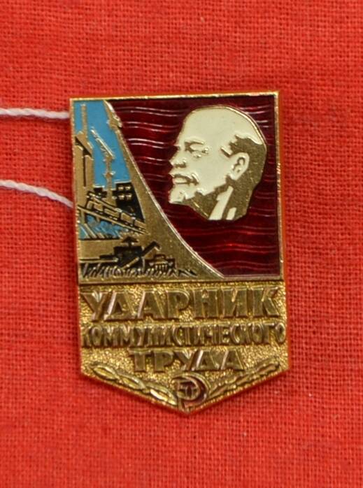 Знак Ударник коммунистического труда Гавеева Владимира Мироновича.