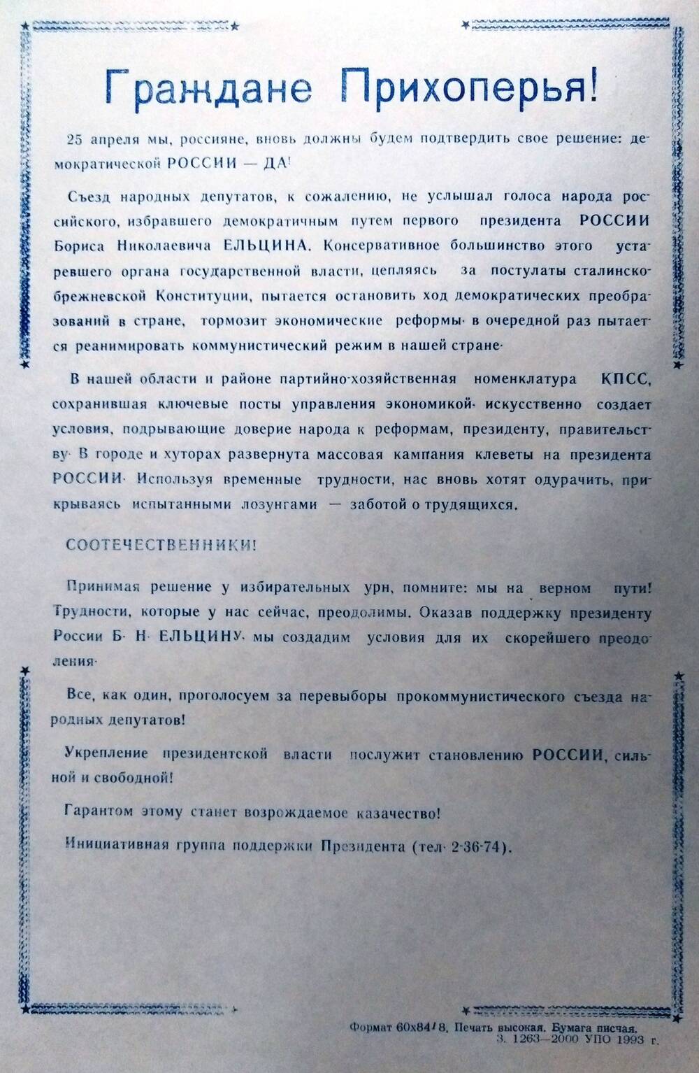 Обращение к гражданам Прихоперья, перед референдумом 25 апреля
 1993 г.