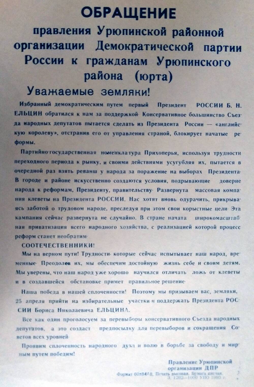 Листовка-обращение правления Урюпинской организации ДпР к гражданам Урюпинского района