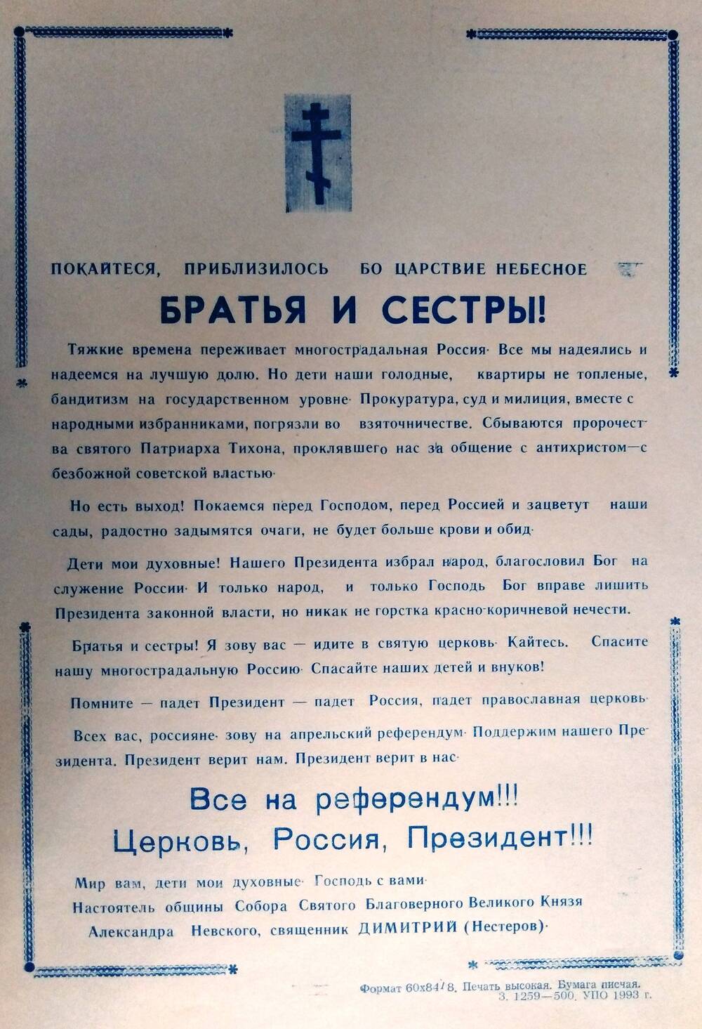 Листовка-обращение священника Димитрия перед референдумом 25 апреля 1993 г.
