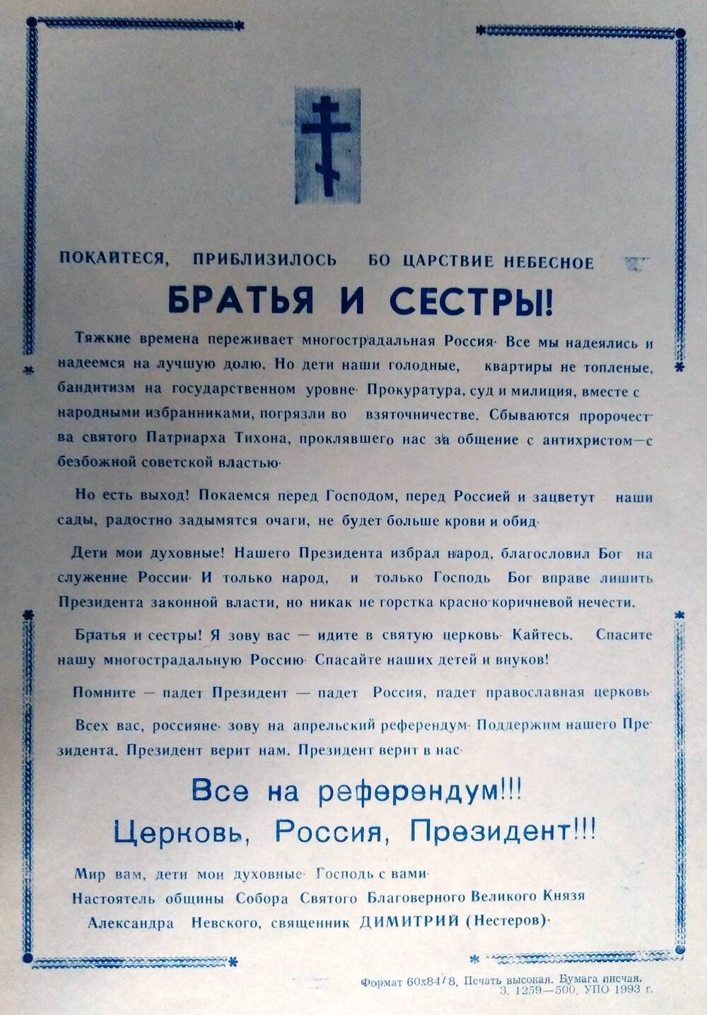 Листовка-обращение священника Димитрия перед референдумом 25 апреля 1993 г.