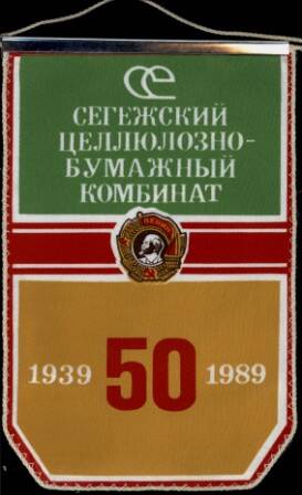 Вымпел. Сегежский целлюлозно-бумажный комбинат 50. 1939-1989