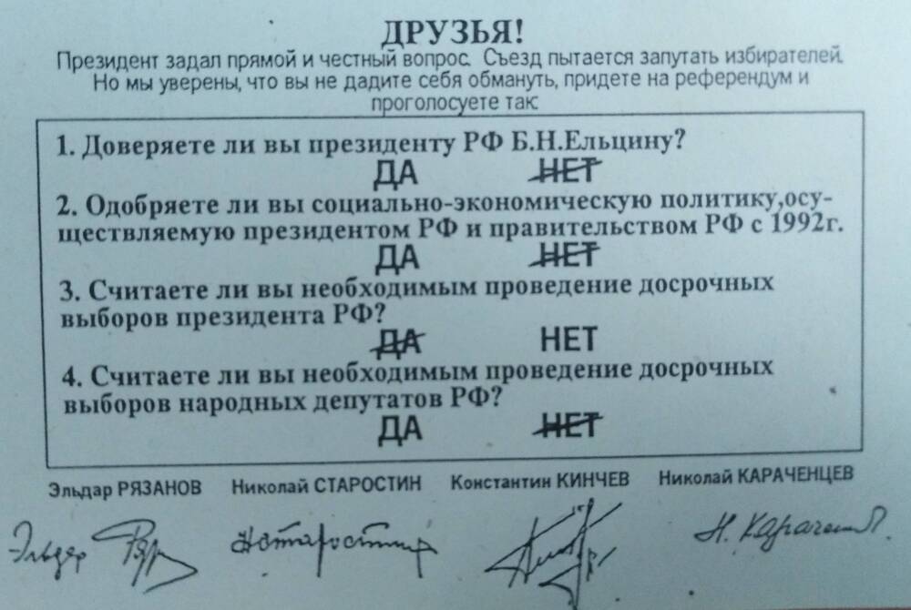 Образец заполнения листов с ответами на вопросы референдума 25 апреля 1993 г.