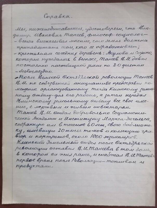 Справка об отношении В.И. Танеева к крестьянскому вопросу и др.