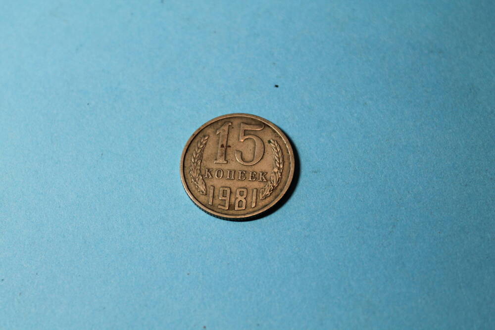 Монета 15 копеек СССР