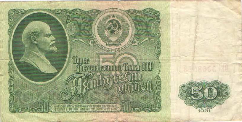 Купюра 50 рублей 1961 года. СССР