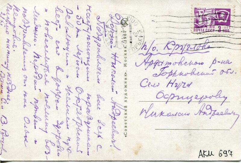 Карточка почтовая, Офицерову Николаю Андреевичу, 1967 год, на одном листе