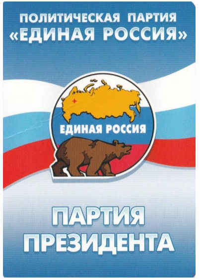 Плакат. Политическая партия Единая Россия.