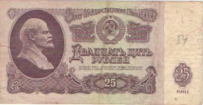 Купюра 25 рублей 1961 года. СЗ 5240699 СССР
