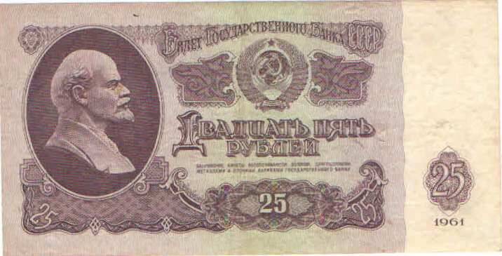 Купюра 25 рублей 1961 года. СЗ 8284418 СССР