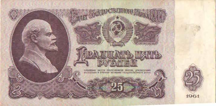 Купюра 25 рублей 1961 года. СК 3748124 СССР
