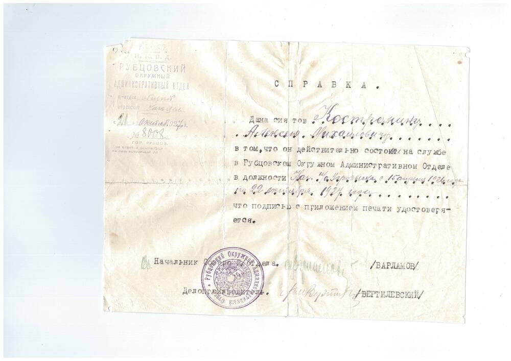 Справка Костромина Алексея Матвеевича о том, что он состоит в Рубцовском окружном административном отделе в должности начальника подотдела Угрозыска с 15 апреля 1926 по 22 октября 1927 года.