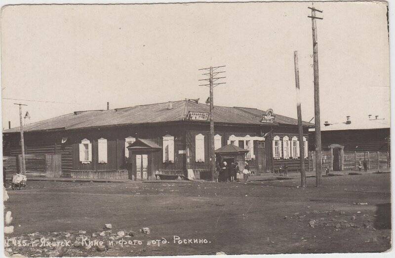 Фотография. Бывший дом Приютова, Кино и фотография в г. Якутска 1917г.