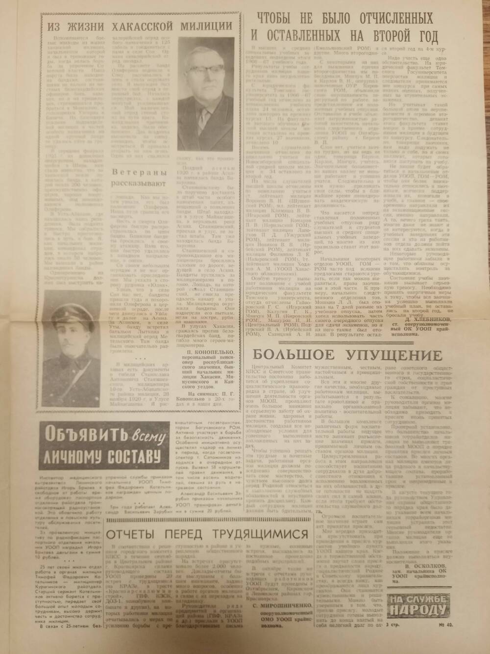 Газета На службе народу Управления ООП Красноярского края от 5 октября 1967 года.