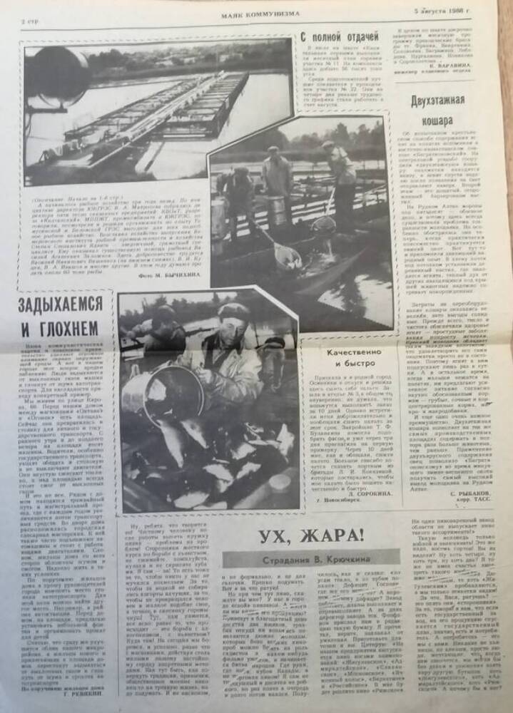 Вырезка из газеты Маяк коммунизма о рыболовном хозяйстве ЮК ГРЭС, от 05.08.1988 года