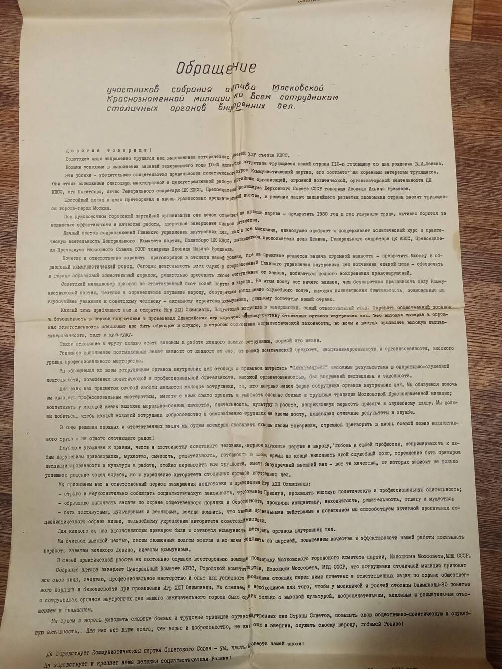 Обращение участников собрания актива Московской Краснознаменной милиции ко всем сотрудникам столичных органов внутренних дел. Принято на собрании актива 12 июня 1980 года.