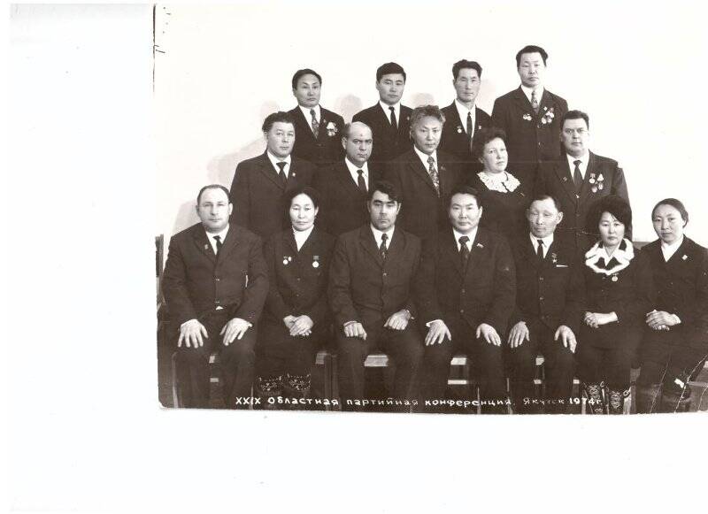 Фотография групповая. Делегаты ХХIХ областной партийной конференции от Вилюйского района. 1974 г., г. Якутск