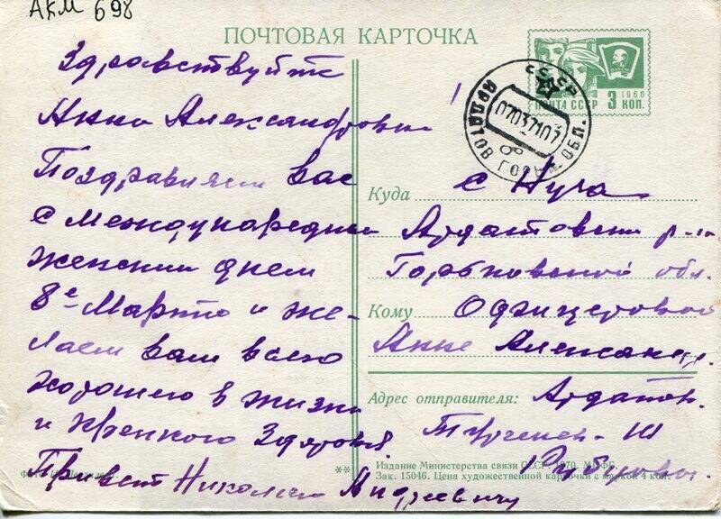 Карточка почтовая, Офицеровой Анне Алексеевне, 1970 год, на одном листе