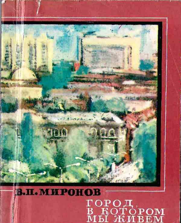 Книга В.П. Миронова «Город, в котором мы живём: Популярный очерк»