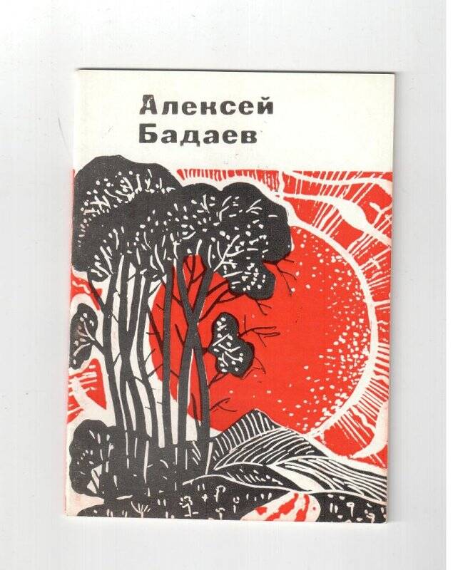 Книга. Алексей Бадаев. Стихи