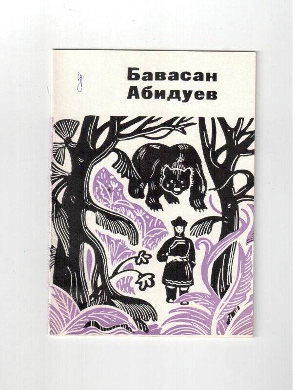 Книга. Бавасан Абидуев. Оседлавший тигра. Сказка