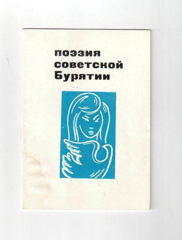 Книга. Поэзия Советской Бурятии