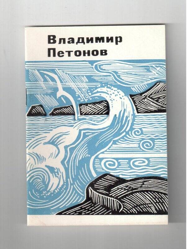 Книга. Владимир Петонов. Стихи
