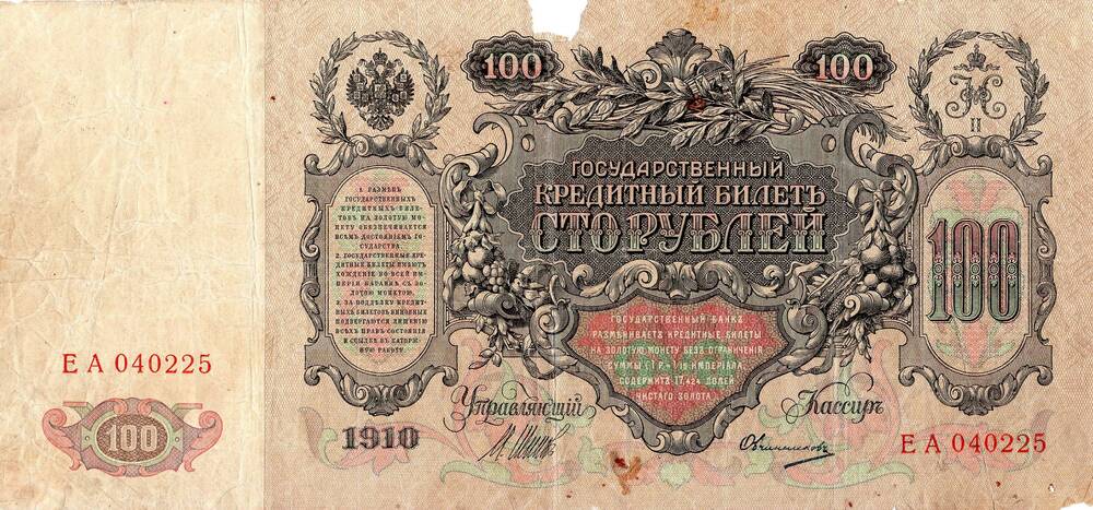 Государственный кредитный билет достоинством 100 рублей 1910 года.