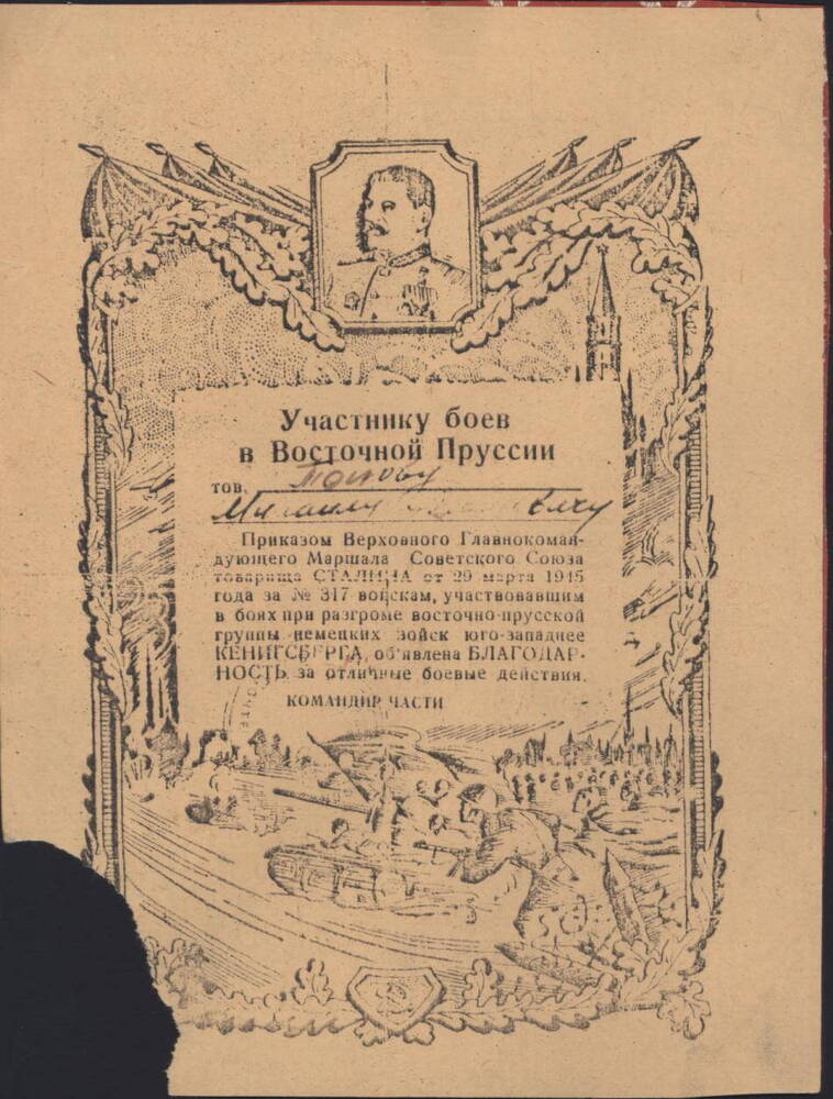 Благодарность за участие в боях в Восточной Пруссии Попову Михаилу Абрамовичу