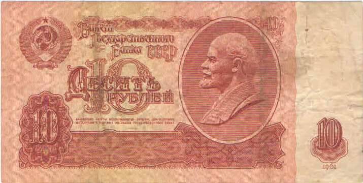 Купюра 10 рублей 1961 года. лЗ 8505174 СССР