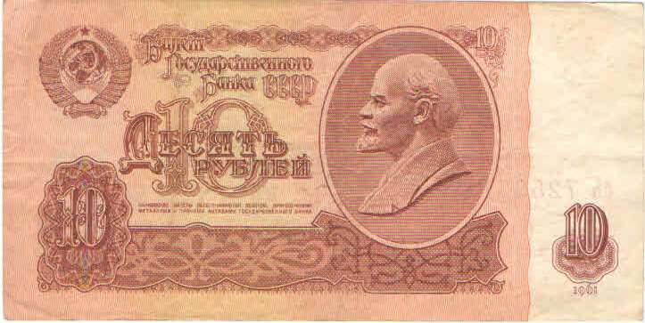 Купюра 10 рублей 1961 года. бb 7259611 СССР