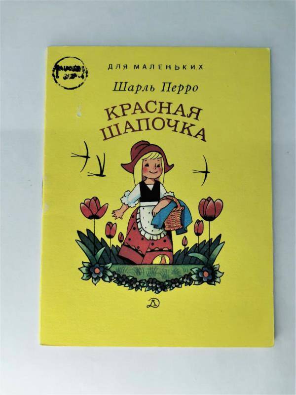 Книжка-малышка Красная шапочка.