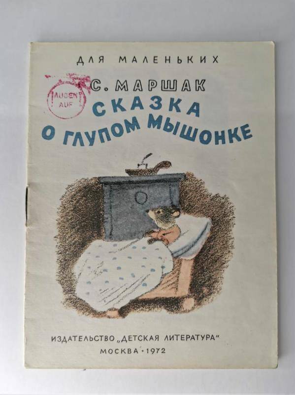 Книжка-малышка Сказка о глупом мышонке.