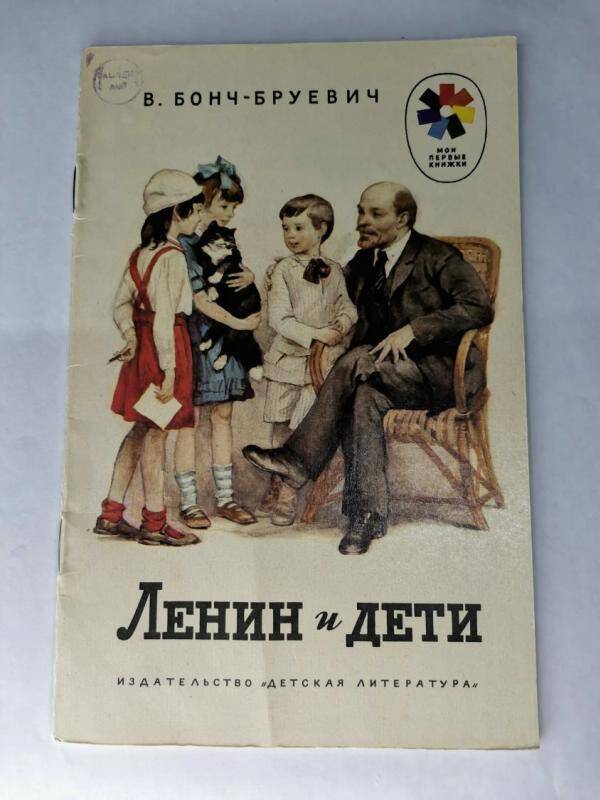 Книжка Ленин и дети.