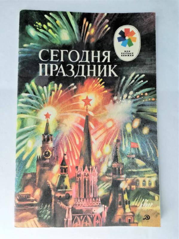 Книжка Сегодня праздник.