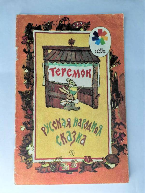 Книжка Теремок.